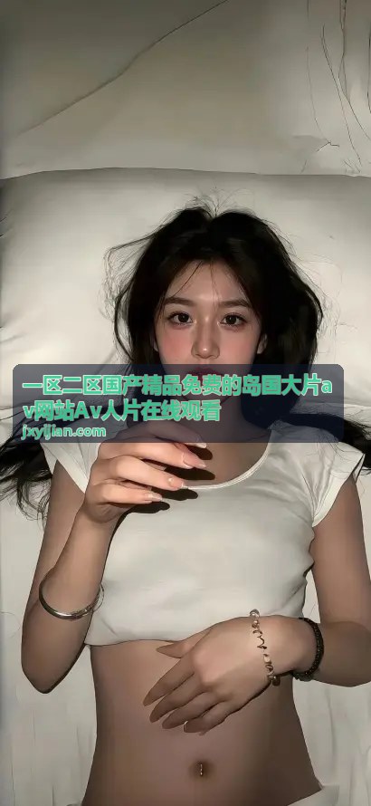 岛国大片精选专区